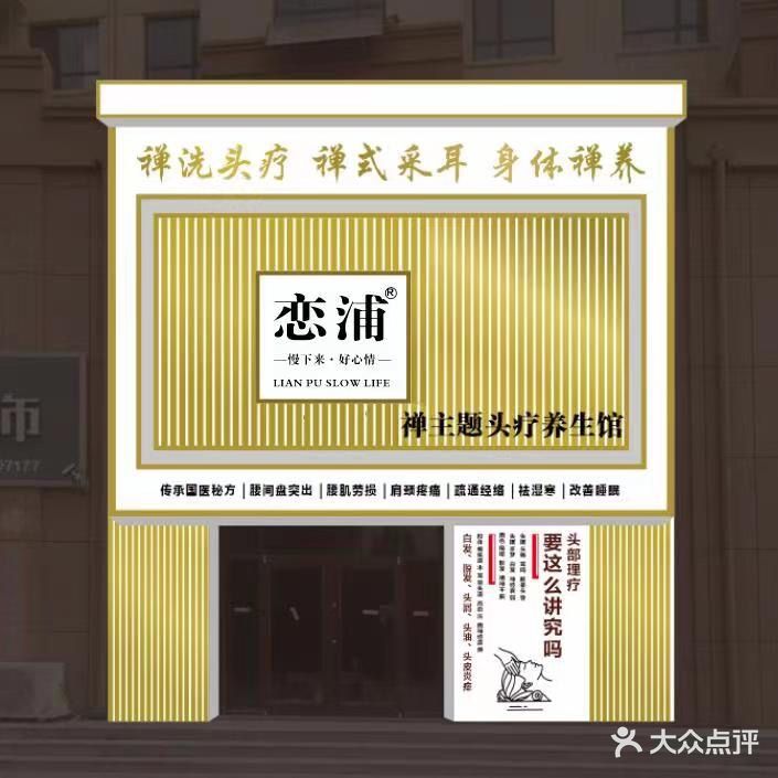恋浦禅主题头疗茶舍(金兰广场店)