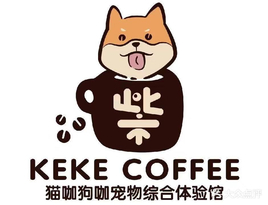 柴KEKE COFFEE猫咖狗咖洗护综合体验馆