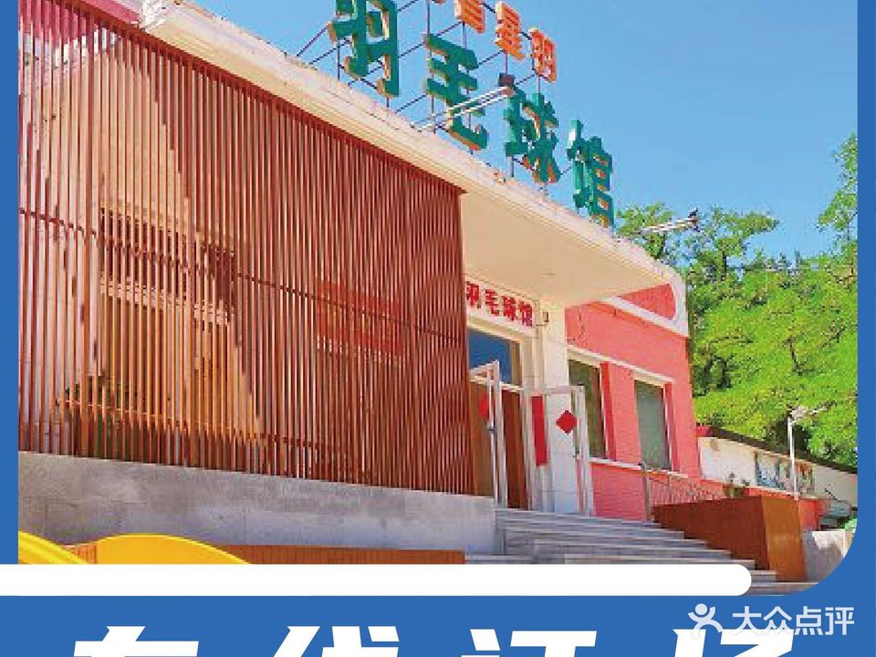 东昌鑫羽羽毛球馆(建国路店)