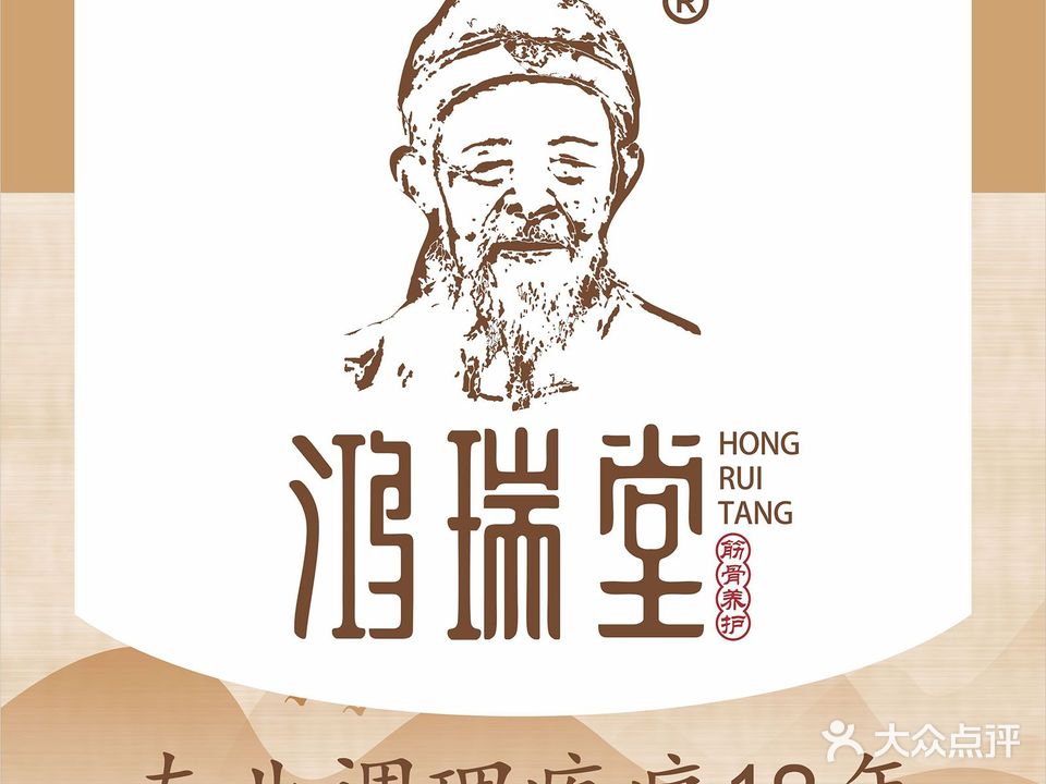 鸿瑞堂程氏yang生馆
