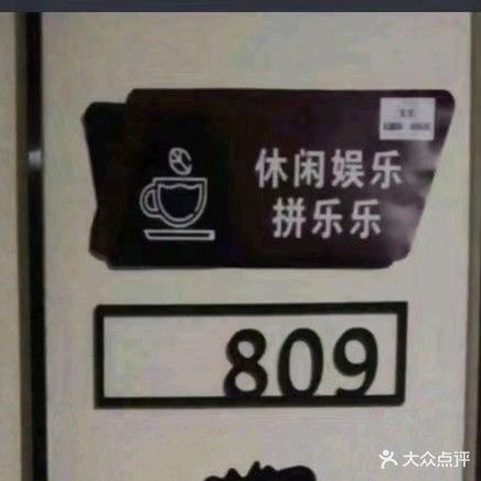 拼乐乐休息娱乐茶室