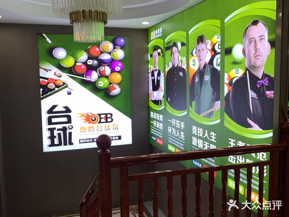 杰胜桌球棋牌俱乐部