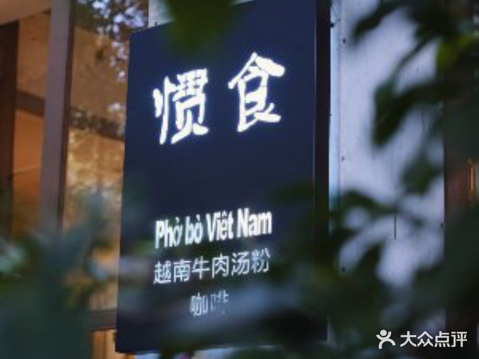 惯食Pho·Bo Viet Nam越南牛肉汤粉(翠湖店)