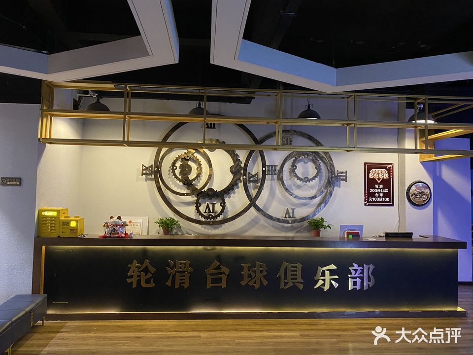 易乐轮滑台球