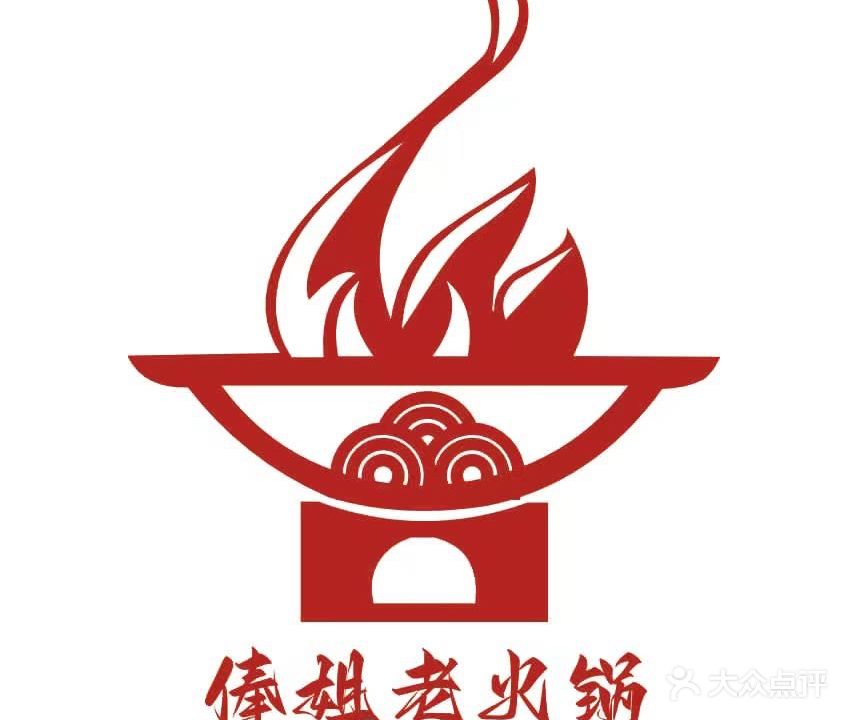 俸瑜姐老火锅