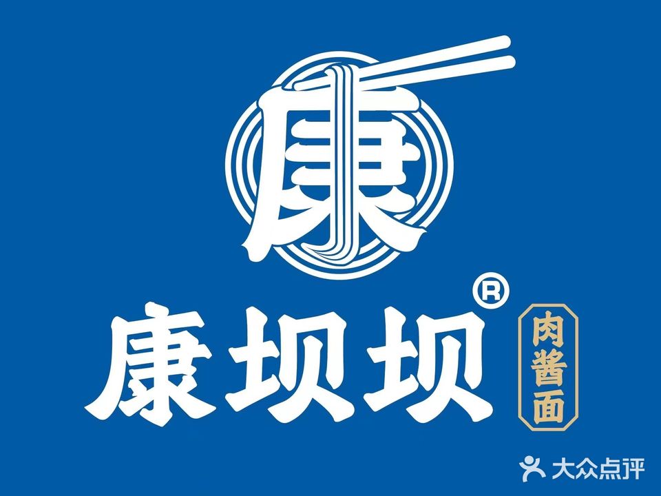 康坝坝肉酱面(邯山万达广场店)