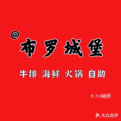 布罗城堡海鲜牛排烤肉自助餐厅(大汉步行街店)