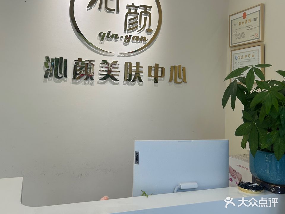 沁颜美容