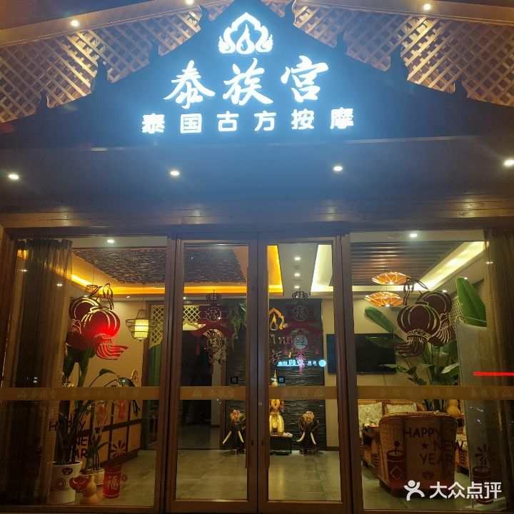 泰族宫泰国古方按摩(源盛嘉禾店)