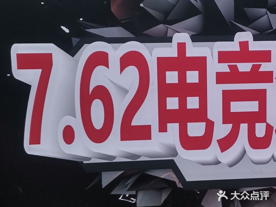 7.62电竞
