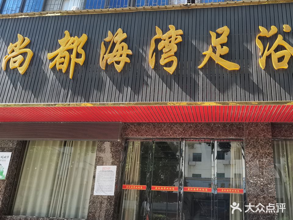 尚都海湾洗浴