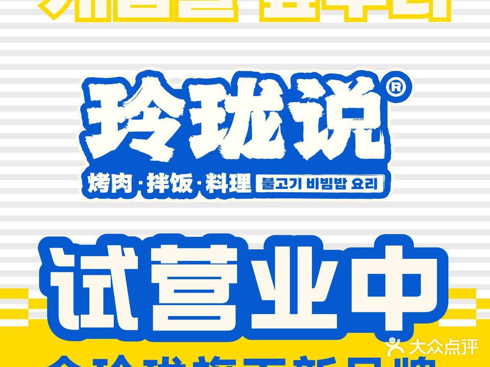 ·珑烤拌玲肉孑·料饭理说在(果壳街区店)