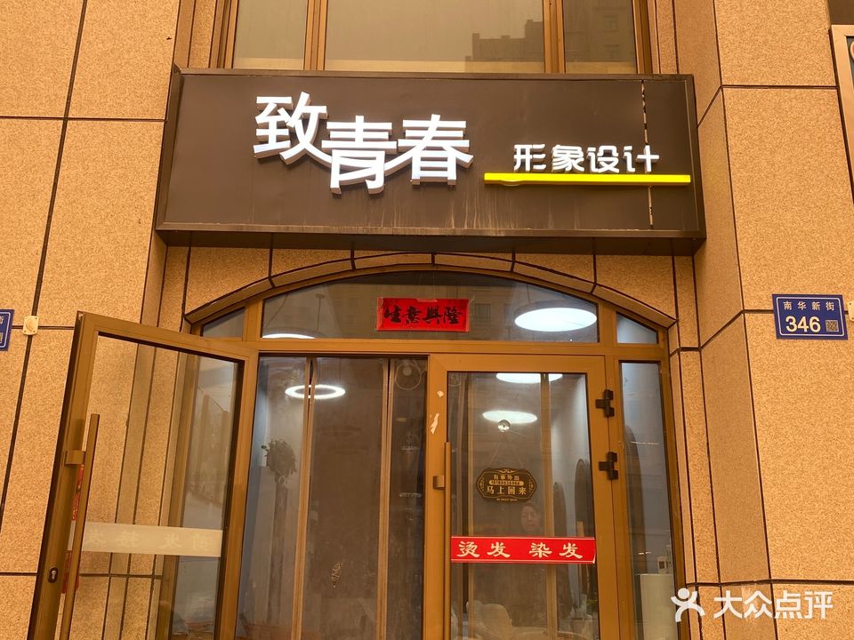 致青春形象设计