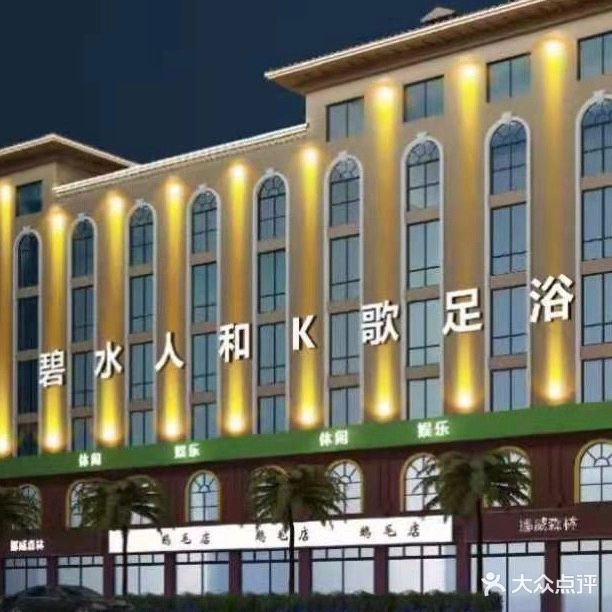 碧水人和会所
