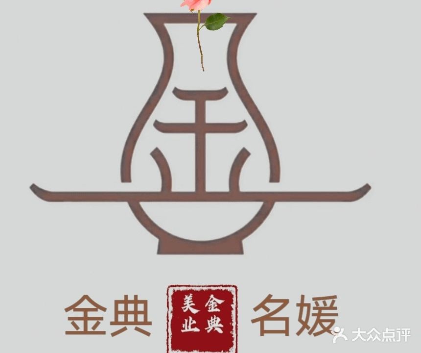 金典茗元