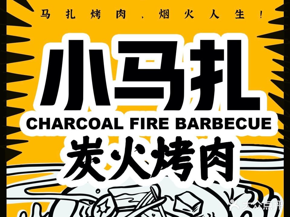 小马扎烤肉(上邦店)