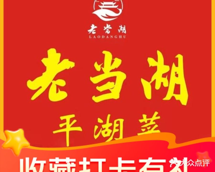 老当湖·平湖菜(人民东路店)