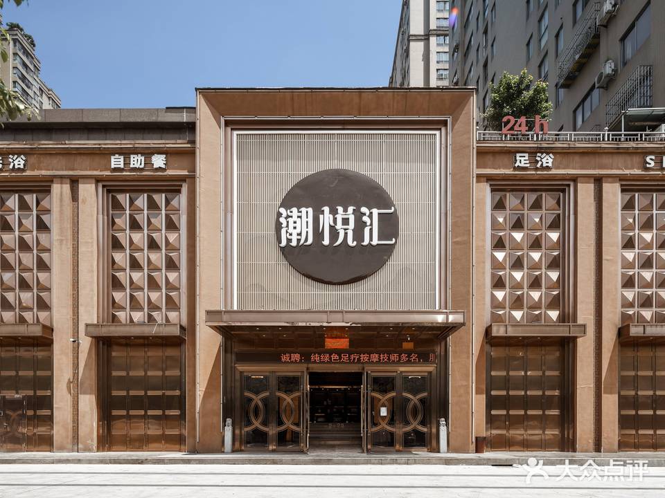 潮悦汇汤泉足道SPA(黄金北岸店)