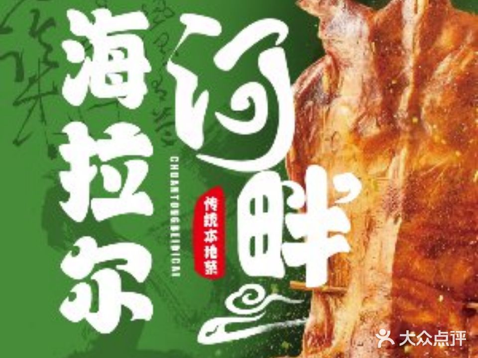 海拉尔河畔·传统本地菜·烤全羊(海晨嘉园店)
