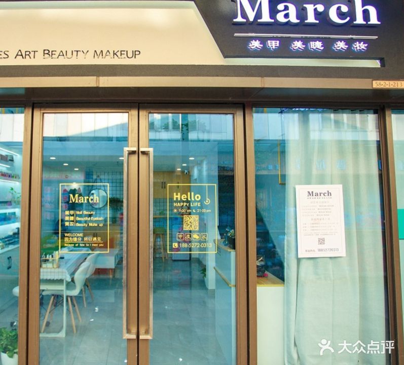 March美甲美睫美妆(新城吾悦广场店)