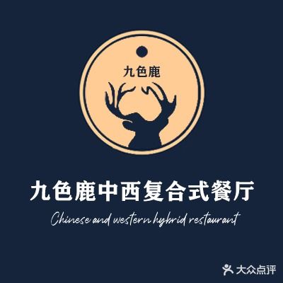 九色鹿中西复合式餐厅(信发商厦民生路店)