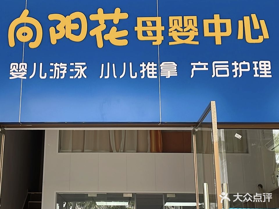 向阳花母婴中心