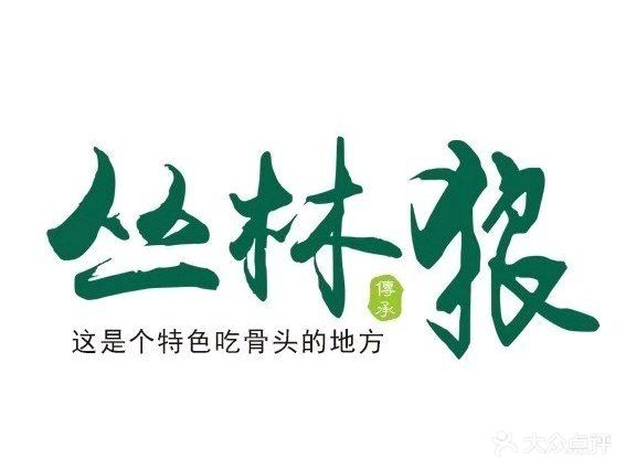 丛林狼酱骨头(万达金街店)