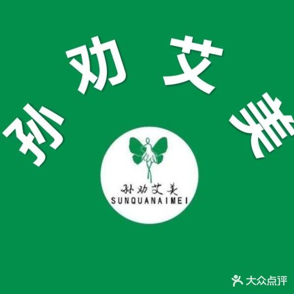 孙劝艾美(西湖街店)