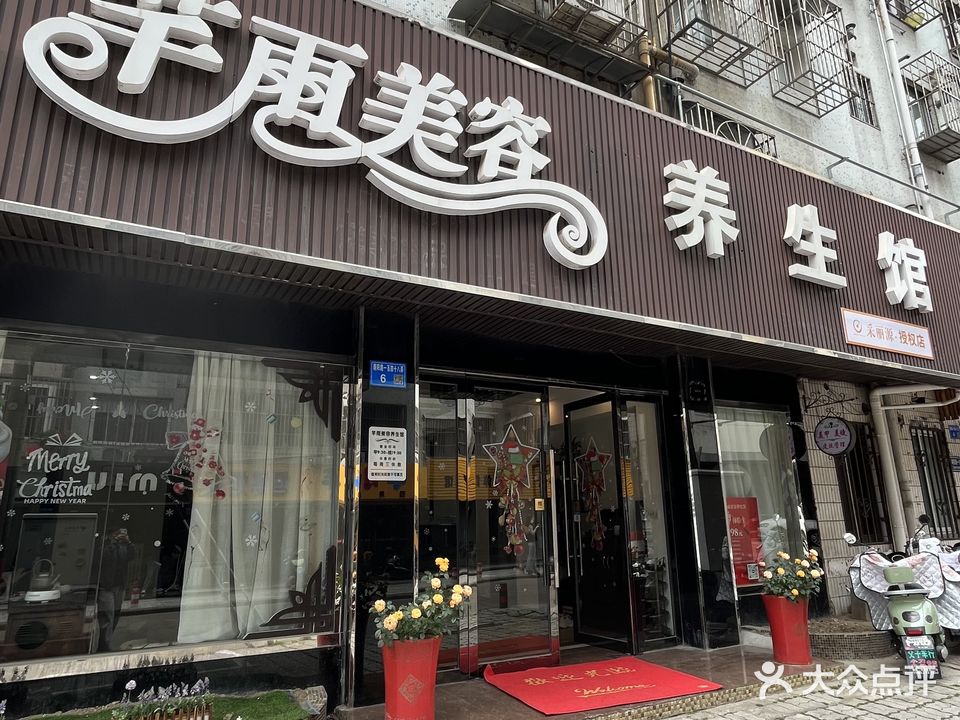 芊雨美容养生馆(花园五村住宅小区店)