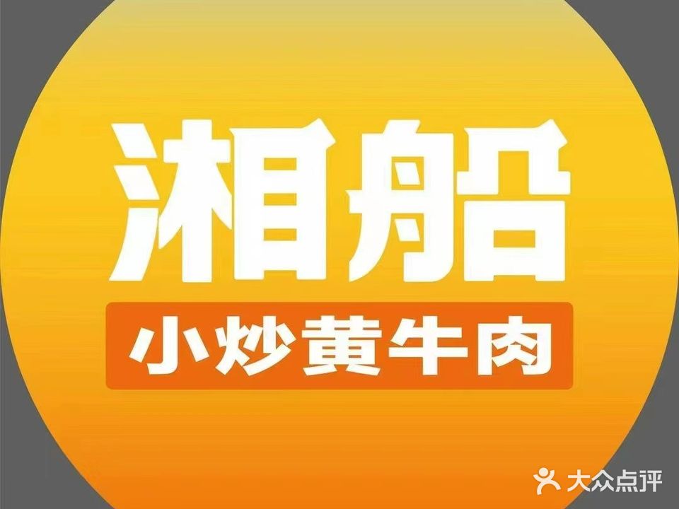 湘船·小厨黄牛肉(城阳家佳源店)