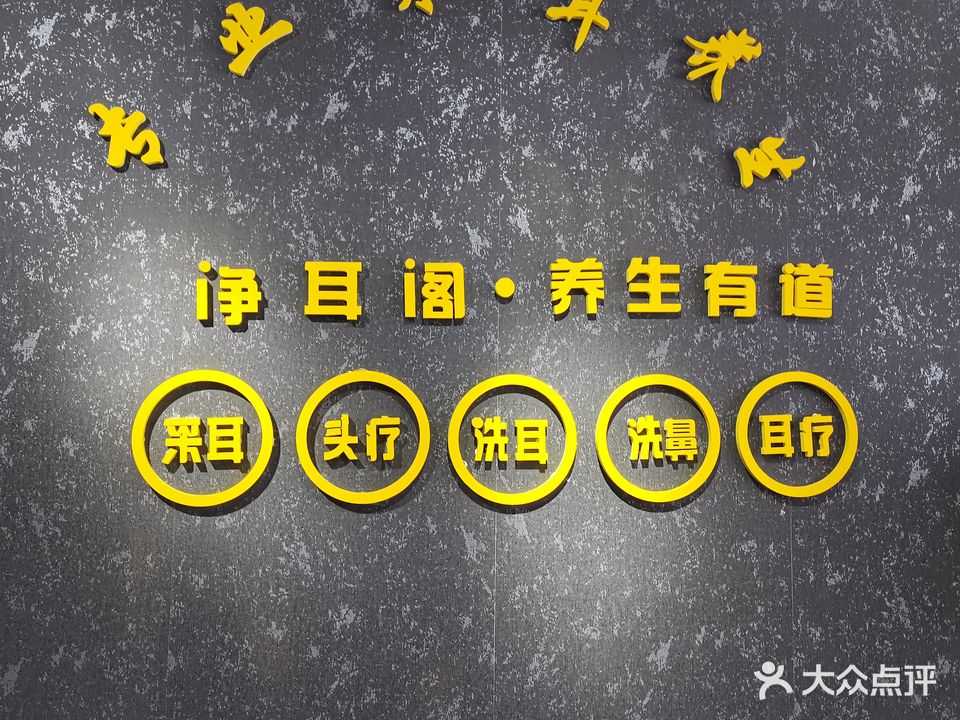 净耳阁采耳头疗养生