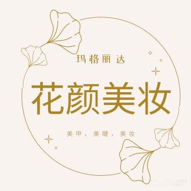 花颜美妆