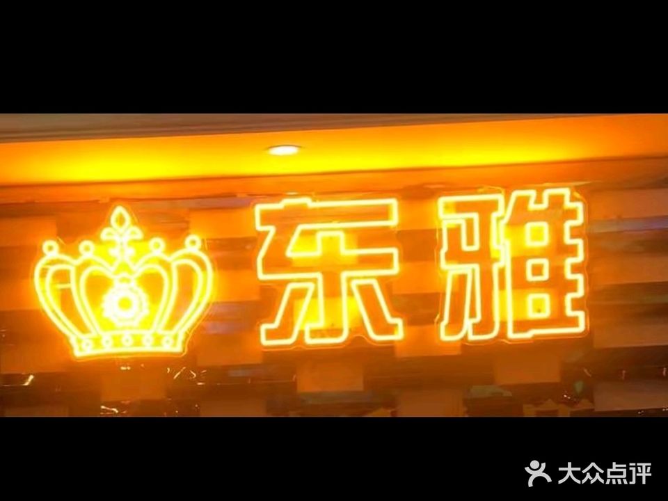 东雅KTV