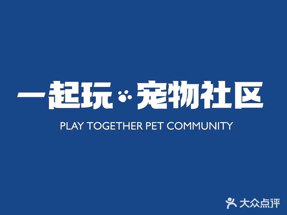 一起玩宠物店社区