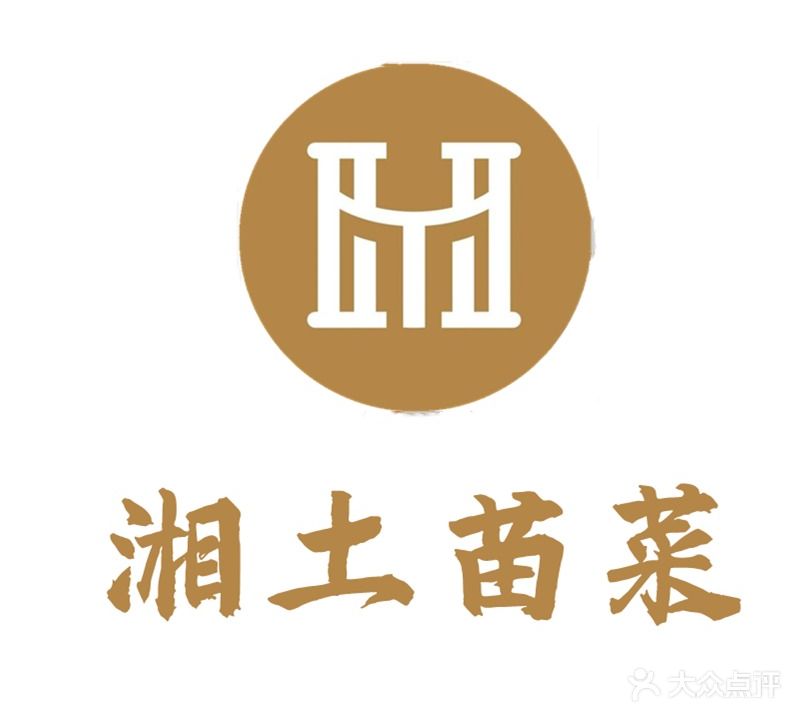 湘西土苗菜(经开区店)