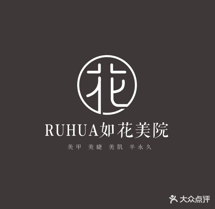 RUHUA如花美院美甲美睫(王府井店)