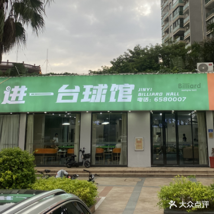 进一·台球棋牌馆(滨湖路店)