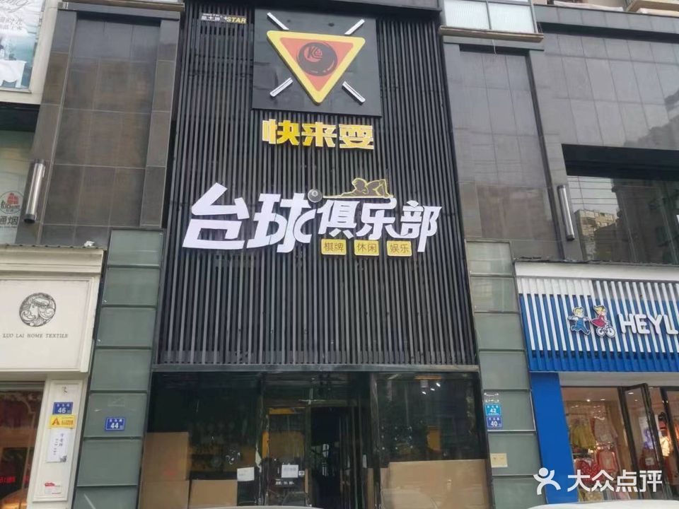 快来耍台球具乐部