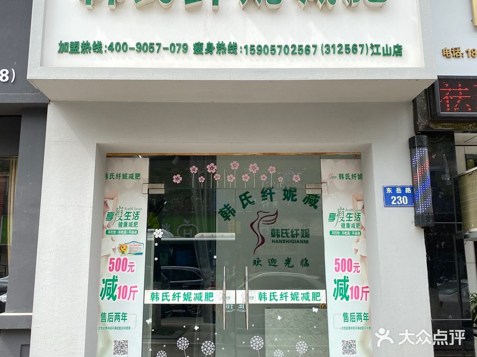 韩氏纤妮减肥(江山店)