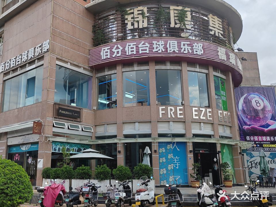佰分佰台球具乐部