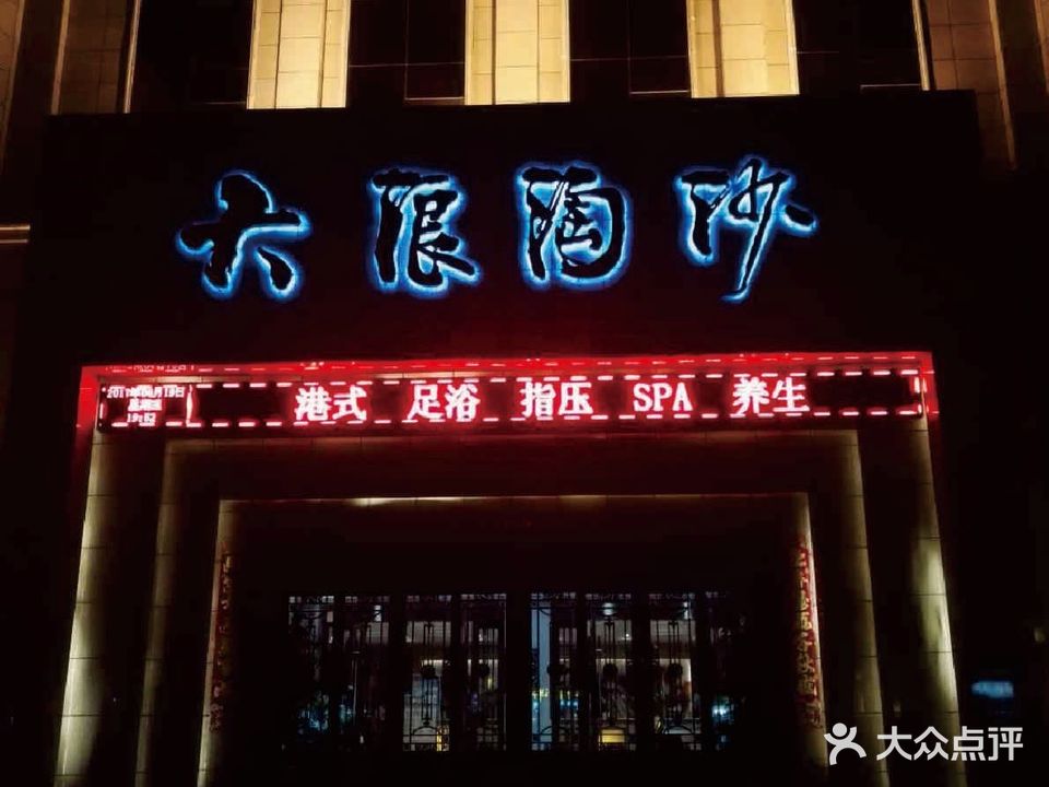 大浪淘沙(涅阳路店)