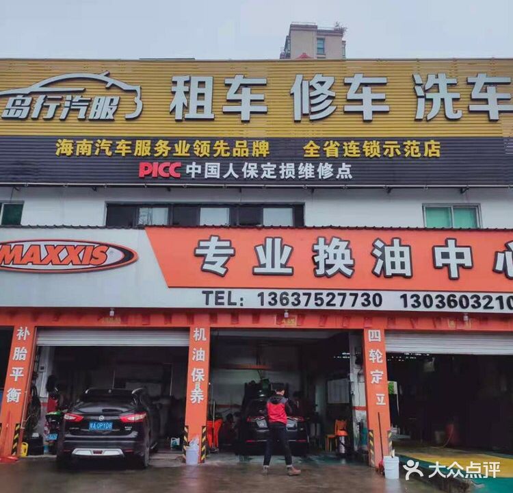 岛行汽服租车修车洗车