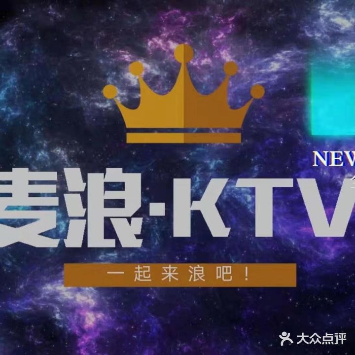 麦浪KTV(南浦陆店)