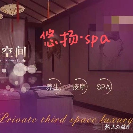 悠扬SPA养生会馆