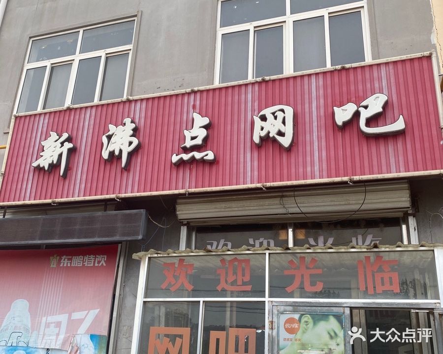 新沸点网吧