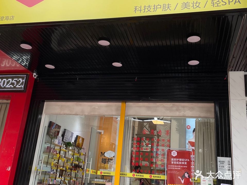 每树美品皮肤管理(宜嘉名都店)