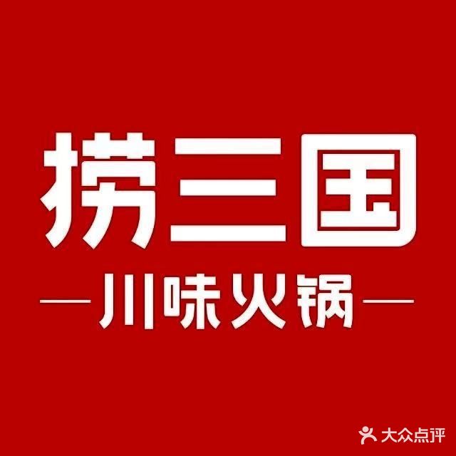 捞三锅重庆老火锅(东万达店)
