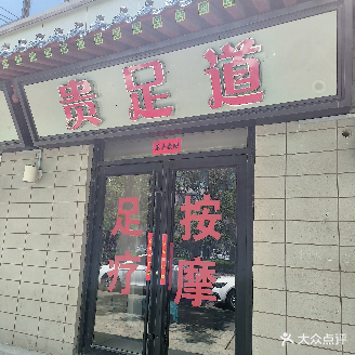 贵足dao