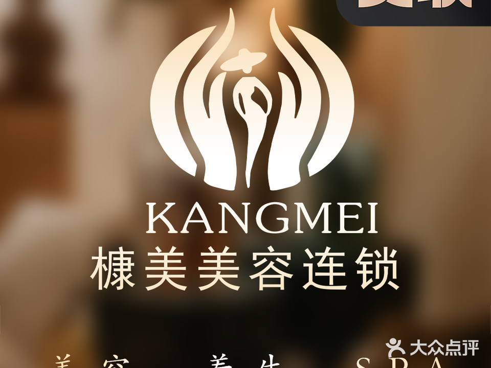 槺美·美容养生会所(城市假日店)