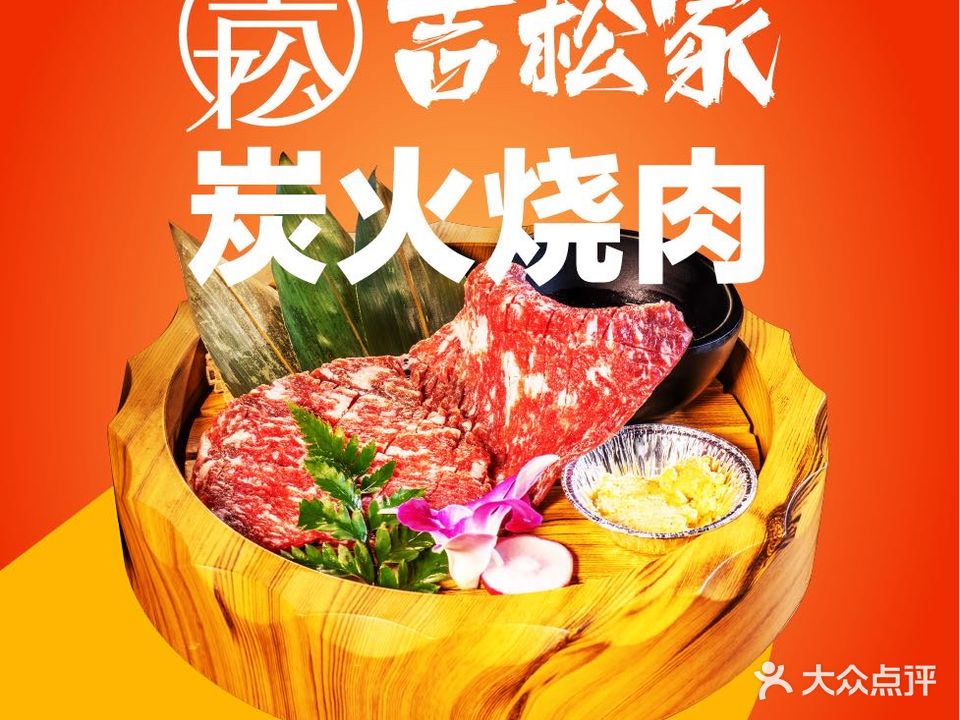 吉松家·日式烤肉(光谷步行街店)